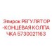 5730021163 РЕГУЛЯТОР-КОНЦЕВАЯ КОЛПАЧКА Epiroc