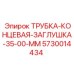 Концевая заглушка 35 мм для буровых установок Epiroc