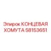 58153651 КОНЦЕВАЯ ХОМУТА Epiroc