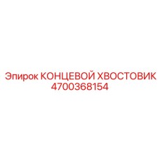 4700368154 КОНЦЕВОЙ ХВОСТОВИК Epiroc