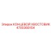 4700368154 КОНЦЕВОЙ ХВОСТОВИК Epiroc