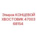 4700368154 КОНЦЕВОЙ ХВОСТОВИК Epiroc