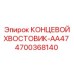 4700368140 КОНЦЕВОЙ ХВОСТОВИК-AA47 Epiroc