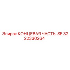 3222330264 КОНЦЕВАЯ ЧАСТЬ-SE Epiroc