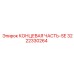 3222330264 КОНЦЕВАЯ ЧАСТЬ-SE Epiroc