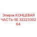 3222330264 КОНЦЕВАЯ ЧАСТЬ-SE Epiroc