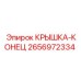2656972334 КРЫШКА-КОНЕЦ Epiroc