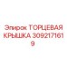 Торцевая крышка подшипникового узла 3092171619