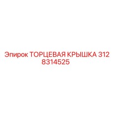 3128314525 ТОРЦЕВАЯ КРЫШКА Epiroc