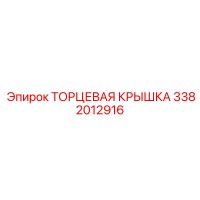 3382012916 ТОРЦЕВАЯ КРЫШКА Epiroc