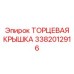 3382012916 ТОРЦЕВАЯ КРЫШКА Epiroc