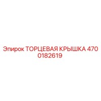 4700182619 ТОРЦЕВАЯ КРЫШКА Epiroc