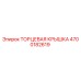 4700182619 ТОРЦЕВАЯ КРЫШКА Epiroc