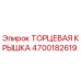 4700182619 ТОРЦЕВАЯ КРЫШКА Epiroc