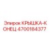 4700184377 КРЫШКА-КОНЕЦ Эпирок