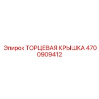 4700909412 ТОРЦЕВАЯ КРЫШКА Epiroc