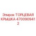 4700909412 ТОРЦЕВАЯ КРЫШКА Epiroc