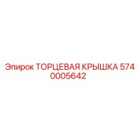 5740005642 ТОРЦЕВАЯ КРЫШКА Epiroc