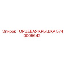 5740005642 ТОРЦЕВАЯ КРЫШКА Epiroc