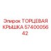 5740005642 ТОРЦЕВАЯ КРЫШКА Epiroc