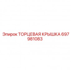 Торцевая крышка Epiroc артикул 697981083 для буровых станков Крышка торцевая 697981083 производитель Epiroc для подшипников