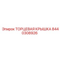8440308926 ТОРЦЕВАЯ КРЫШКА Epiroc