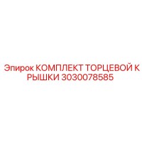 3030078585 КОМПЛЕКТ ТОРЦЕВОЙ КРЫШКИ Epiroc