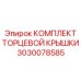Комплект торцевой крышки для гидравлики Epiroc