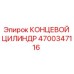 4700347116 КОНЦЕВОЙ ЦИЛИНДР Epiroc