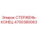 Биметаллический концевой стержень 4700380063