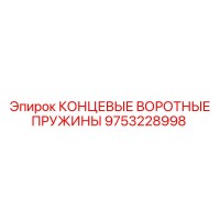 9753228998 КОНЦЕВЫЕ ВОРОТНЫЕ ПРУЖИНЫ Epiroc