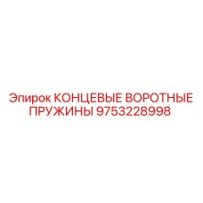 9753228998 КОНЦЕВЫЕ ВОРОТНЫЕ ПРУЖИНЫ Epiroc
