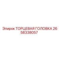 2658338057 ТОРЦЕВАЯ ГОЛОВКА Epiroc