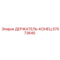 57073645 ДЕРЖАТЕЛЬ-КОНЕЦ Epiroc