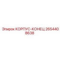 2654408638 КОРПУС-КОНЕЦ Epiroc