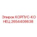 2654408638 КОРПУС-КОНЕЦ Epiroc