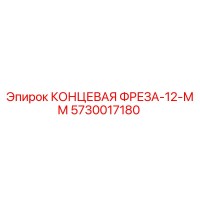 5730017180 КОНЦЕВАЯ ФРЕЗА-12-ММ Epiroc