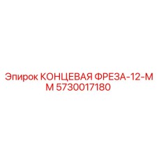 5730017180 КОНЦЕВАЯ ФРЕЗА-12-ММ Epiroc