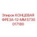 5730017180 КОНЦЕВАЯ ФРЕЗА-12-ММ Epiroc