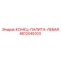 4812045103 КОНЕЦ-ПАЛИТА-ЛЕВАЯ Epiroc
