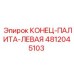 4812045103 КОНЕЦ-ПАЛИТА-ЛЕВАЯ Epiroc