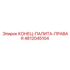 4812045104 КОНЕЦ-ПАЛИТА-ПРАВАЯ Epiroc