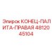 4812045104 КОНЕЦ-ПАЛИТА-ПРАВАЯ Epiroc