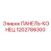 1202786300 ПАНЕЛЬ-КОНЕЦ Epiroc
