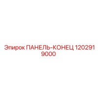 1202919000 ПАНЕЛЬ-КОНЕЦ Epiroc