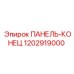 1202919000 ПАНЕЛЬ-КОНЕЦ Epiroc
