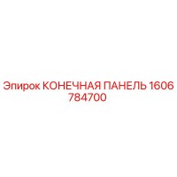 1606784700 КОНЕЧНАЯ ПАНЕЛЬ Epiroc