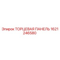 1621246580 ТОРЦЕВАЯ ПАНЕЛЬ Epiroc