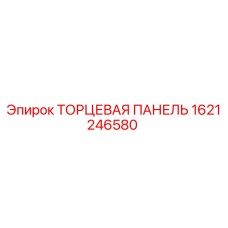 Оригинальная торцевая панель Epiroc 1621246580