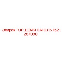 1621287080 ТОРЦЕВАЯ ПАНЕЛЬ Epiroc